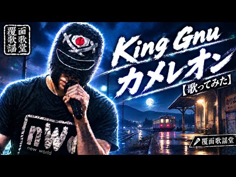 King Gnu／カメレオン【歌ってみた】｜覆面歌謡堂