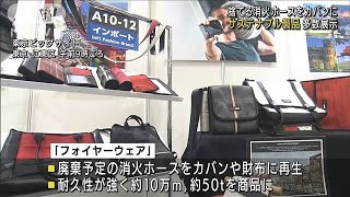 捨てる素材を使いカバンや服に　都内で大規模展示会(2021年10月18日)