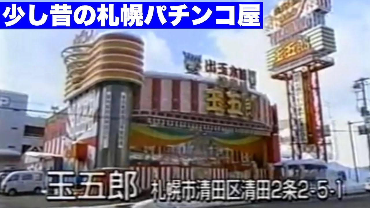 ちょっと昔の札幌パチンコ店の様子】1990年代の札幌パチンコ店・昔 