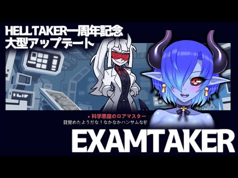 【Vtuber】HELLTAKER一周年記念の大型アップデート！！EXAMTAKER配信【HELLTAKER】