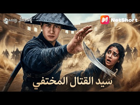 سيد القتال المتقاعد يكشف هويته لإنقاذ تلميذته ويدمر جيش العدو بمفرده 