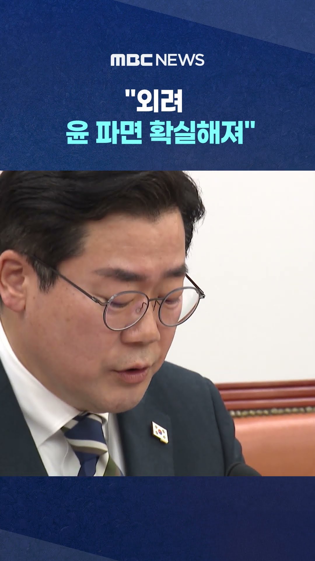 탄핵 남발에 철퇴? #Shorts (MBC뉴스)