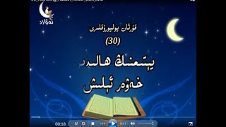 يېتىمنىڭ ھالىدىن خەۋەر ئېلىش (30 قىسىملىق قۇرئان يوليورۇقلىرى كارتونىدىن) يېتىمنىڭ ھالىدىن خەۋەر ئېلىش (30 قىسىملىق قۇرئان يوليورۇقلىرى كارتونىدىن)