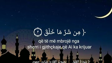 بصوت القارئ شادي حمود _ سورة الفلق