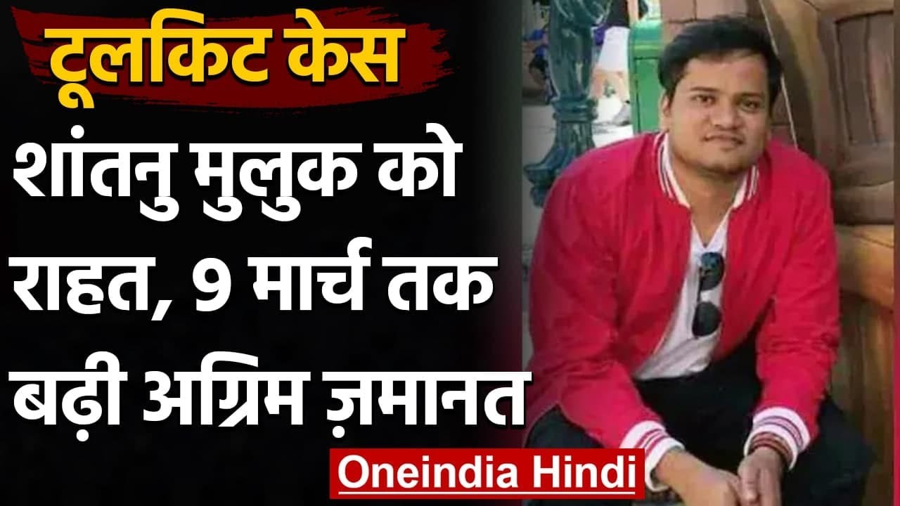 Toolkit Case: Shantanu Muluk को Patiala House Court से  9 March तक मिली राहत | वनइंडिया हिंदी