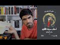 مراجعة رواية سفر العباءة أسفار مدينة الطين ١ سعود السنعوسي 1