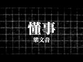 Miniature de la vidéo de la chanson 懂事