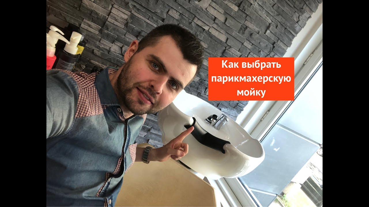 Как выбрать парикмахерскую мойку - YouTube
