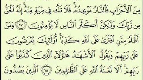 سورة هود (3/1) (37/1) السديس surah Hûd abdulrahman alsudes