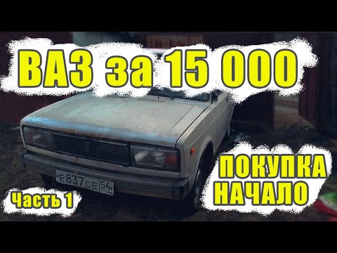 ВАЗ 2105 - Пятерка | За 15 000 | Начало ПОКУПКА ПЕРЕГОНКА ч.1