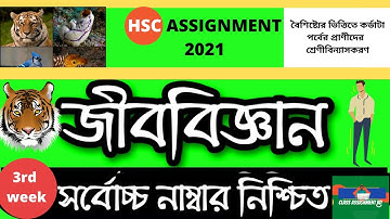 HSC 2021 Biology assignment Answer | hsc 2021 assignment | hsc assignment 2021 3rd week answer bd