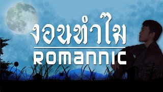 งอนทำไม - Romannic Lyrics