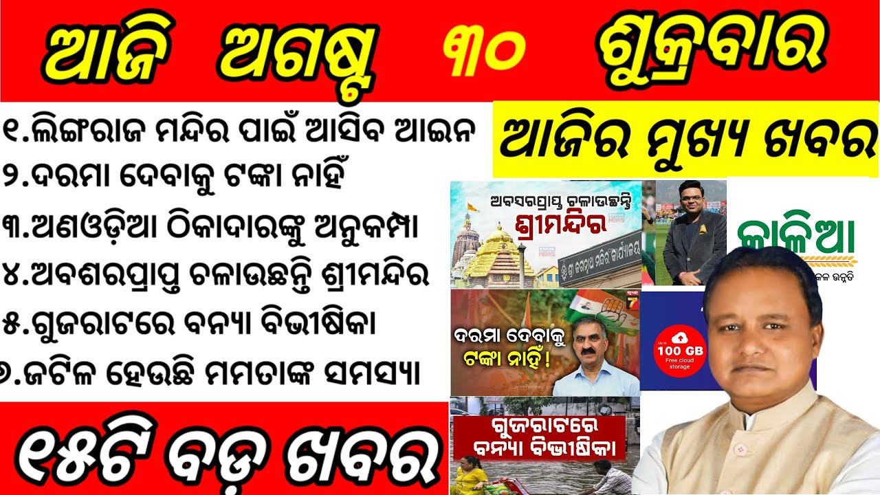 Odisha News||30 August 2024||Today Morning News||Today News||Daily Bulletin Odia||