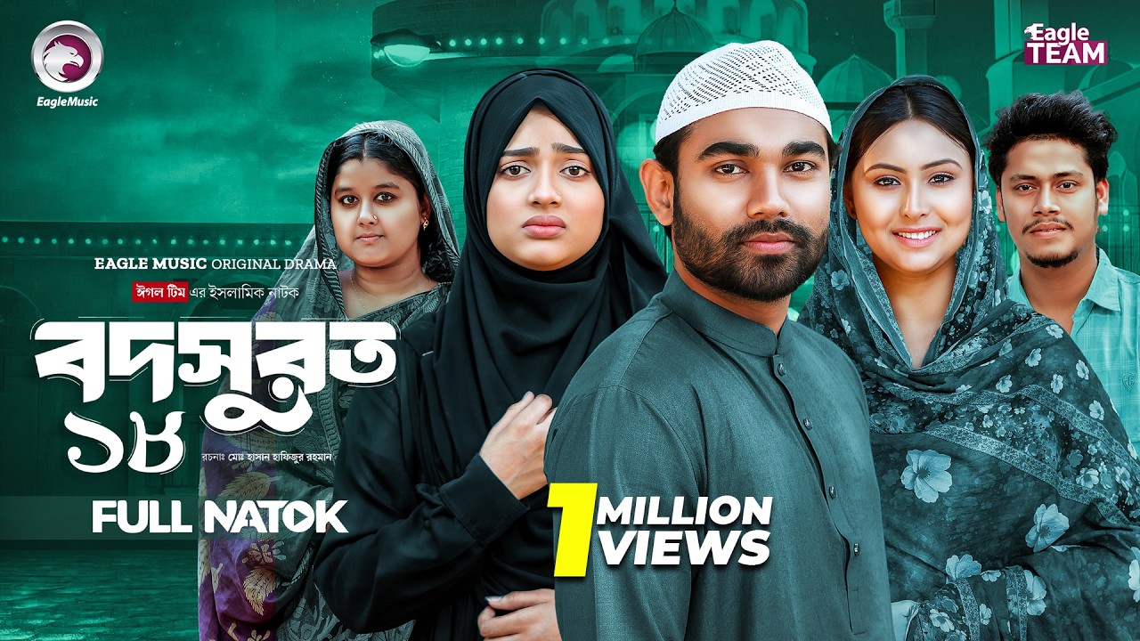 Bodsurot 18 | বদসুরত ১৮ (Full Natok) Eagle Team | Sarwar Kiron | Kotha Islam | New Natok 2026