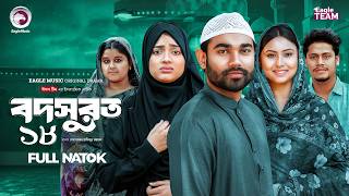 Bodsurot 18 | বদসুরত ১৮ (Full Natok) Eagle Team | Sarwar Kiron | Kotha Islam | New Natok 2026