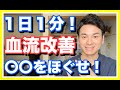 【血流　改善】血流改善するなら〇〇をほぐせ！【和歌山　橋本　腰痛】