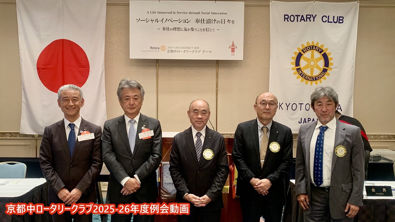 京都中ロータリークラブ Rotary Club of Kyoto Naka