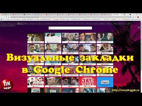 💥Лучшие визуальные закладки в Google Chrome. Установи, не пожалеешь💥