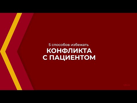 Онлайн курс обучения «Медицинский регистратор» - 5 способов избежать конфликта с пациентом