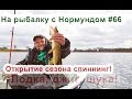 Открытие сезона по щуке! На рыбалку с Нормундом #66