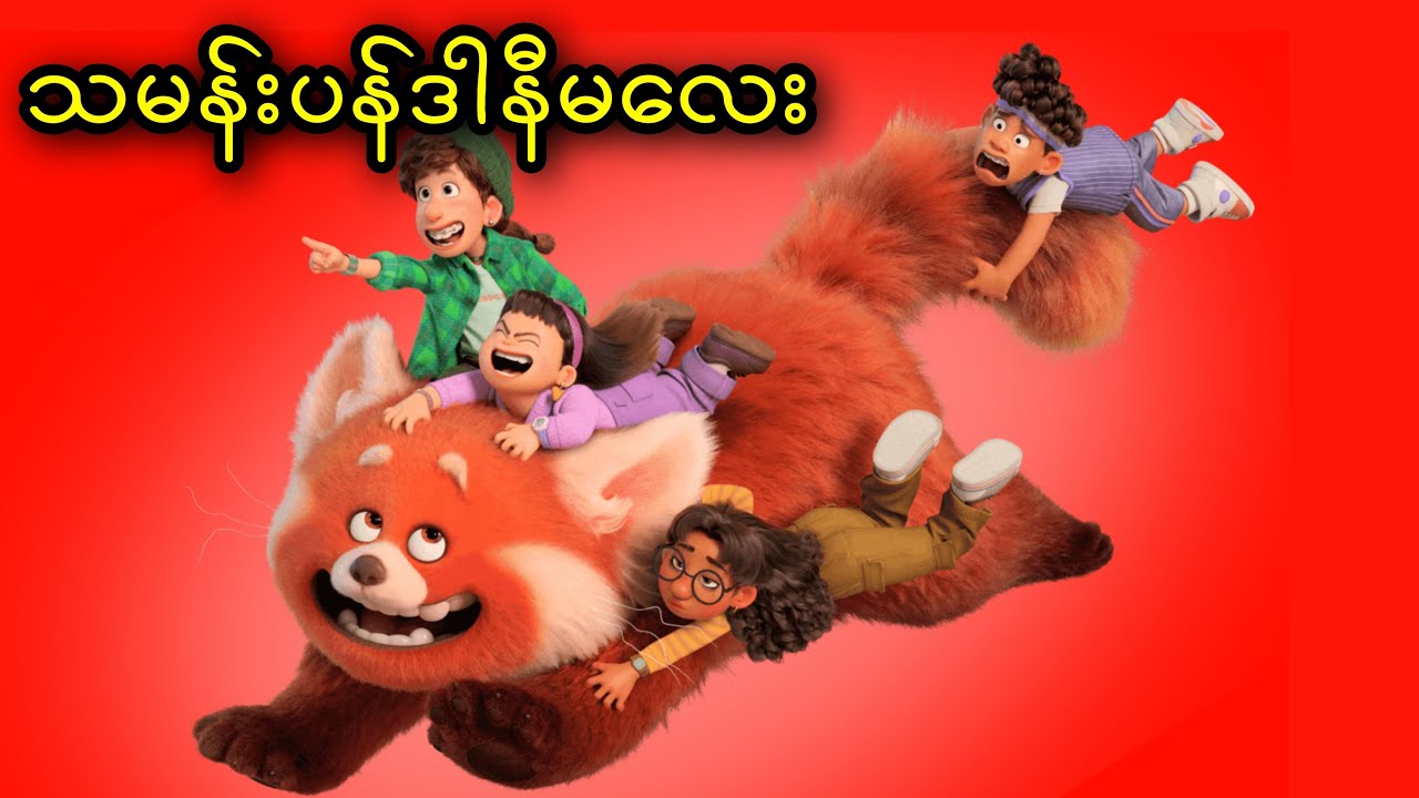 သမန်းပန်ဒါနီမလေး || Turning Red (2022)
