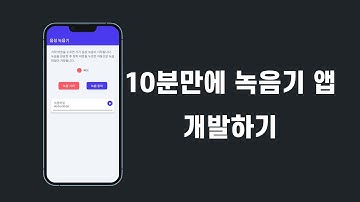 [플러터플로우FlutterFlow_중급_65편] 녹음기 앱 개발하기!! Audio Recording