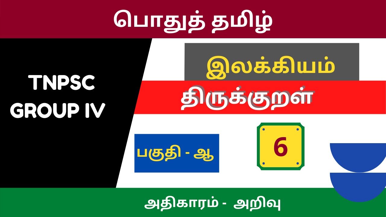 தமிழ் இலக்கியம் | Tamil ilakkiyam | Part - 6 | tnpsc group 4 coaching videos in tamil