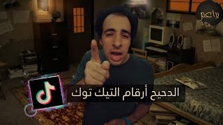 الدحيح | الموسم الجديد الحلقة الثانية - أرقام التيك توك