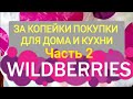 За копейки с WILDBERRIES 👍 Покупки для дома и кухни ❤️ Супер бюджетные находки! ЧАСТЬ 2