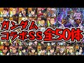 【ガンダムコラボ】全キャラSS接待してみた【モンスト】