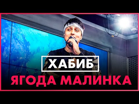 Хабиб - Ягода Малинка