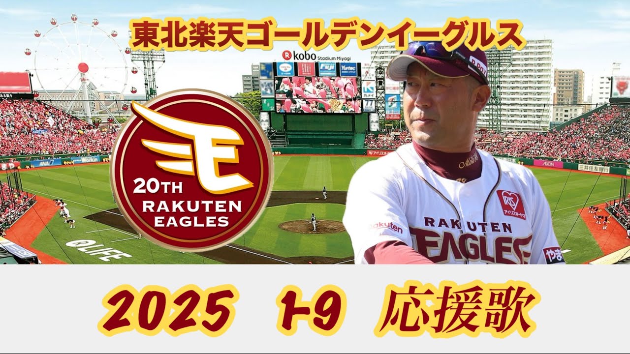 東北楽天ゴールデンイーグルス　2025 1-9 応援歌　＃楽天