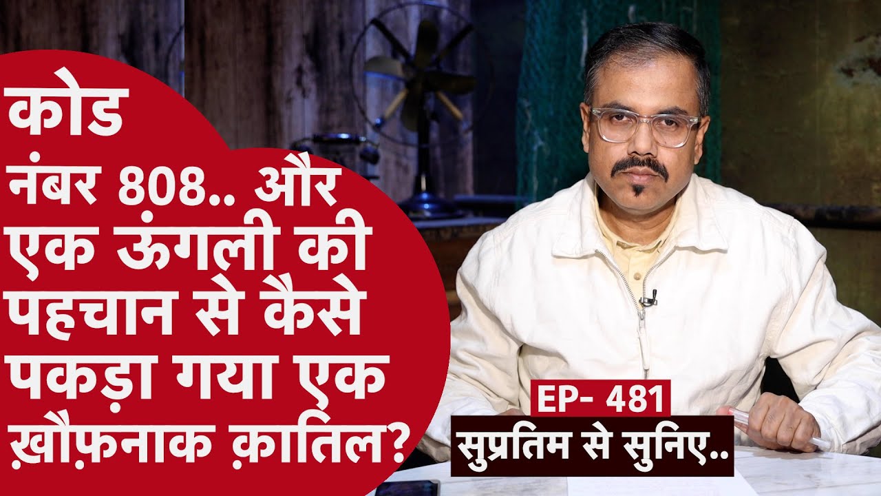 EP- 481 : ख़ौफ़नाक सीन ऑफ़ क्राइम.. 35 साल की मां और 4 साल की बच्ची की रक्तरंजित लाश का मंज़र..