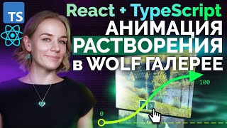 Пишем анимацию растворения в Wolf Галерее | React + TypeScript