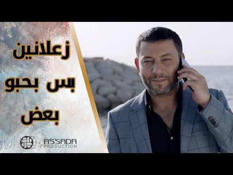 زعلانين من بعض بس كتير بحبو بعض مسلسل بلحظة 