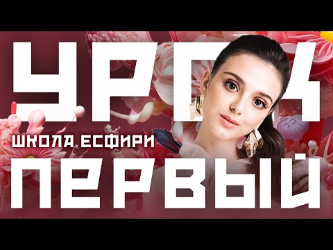 Урок Первый | Школа Есфири