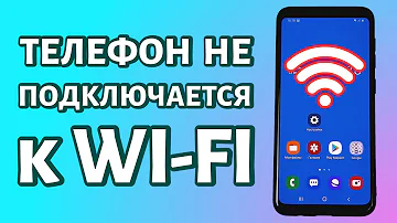 Как подключить телефон к сети Wi-Fi