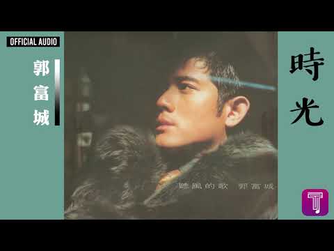 郭富城 Aaron Kwok -《時光》Official Audio｜聽風的歌 全碟聽 11/12