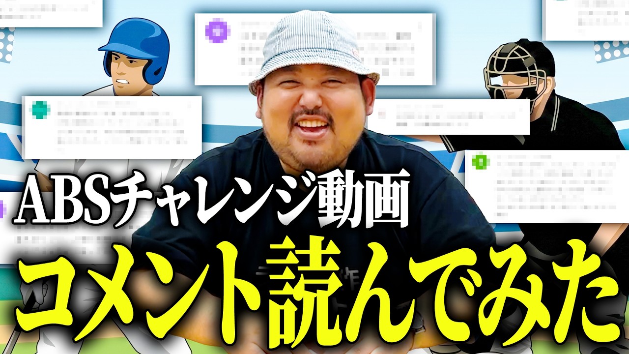 【トシダブチギレ】ABSチャレンジについて！のコメント読んでみた【MLB】