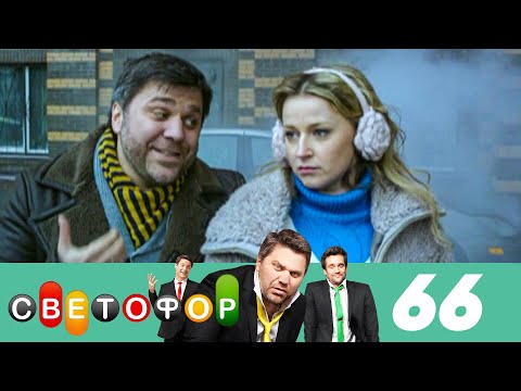 Светофор | Сезон 4 | Серия 66