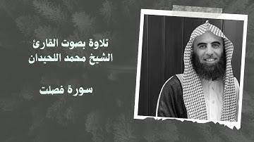 سورة فصلت بصوت القارئ #محمد_اللحيدان
