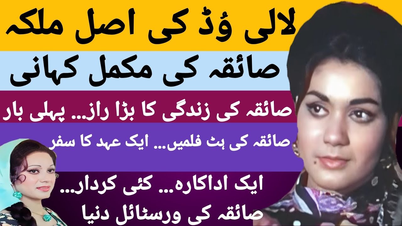 Saiqa : Beauty, Talent, and the Glory of Pakistani Cinema"