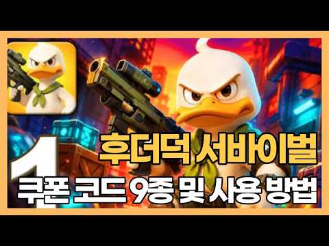 【ダックサバイバー】クーポンコード一覧と入力方法