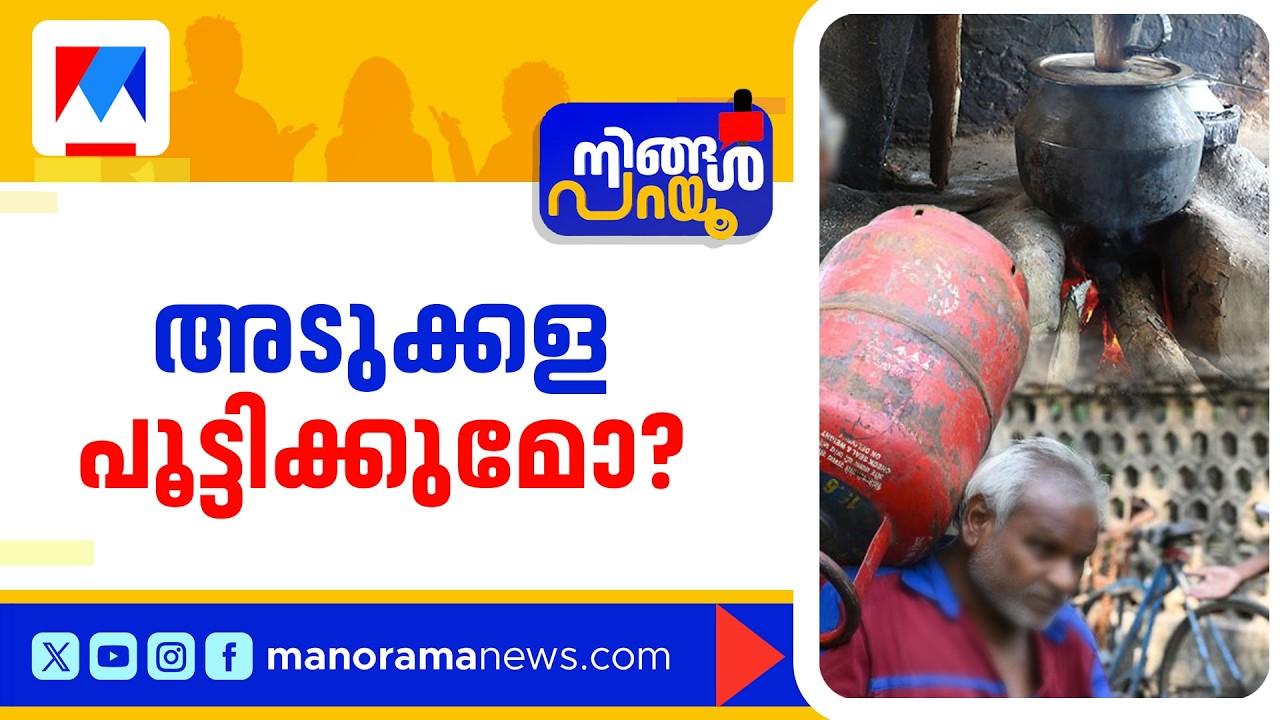 അടുക്കളയിലും ആശങ്ക! ഊര്‍ജ പ്രതിസന്ധിയിലേക്കോ? | Ningal Parayu | LPG