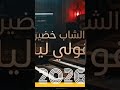 الشاب خضير قولي ليا    