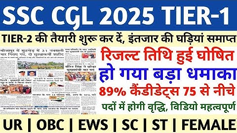 ssc cgl tier 1 result 2025 kab aayega | SSC CGL RESULT 2025 | SSC CGL CUT OFF 2025 | SSC CGL NEWS