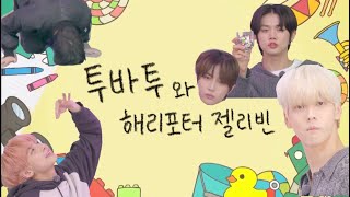 [TXT|투바투] 투바투와 해리포터 젤리빈 | 투바투 입덕영상 | 웃긴영상