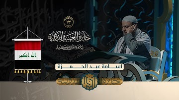 تلاوة القارئ أسامة عبد الحمزة  من العراق | النسخة الثانية | المرحلة الثانية