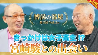 【きっかけは女子高生!?】宮崎駿との出会いをジブリ鈴木敏夫が語る【博満の部屋2/5】