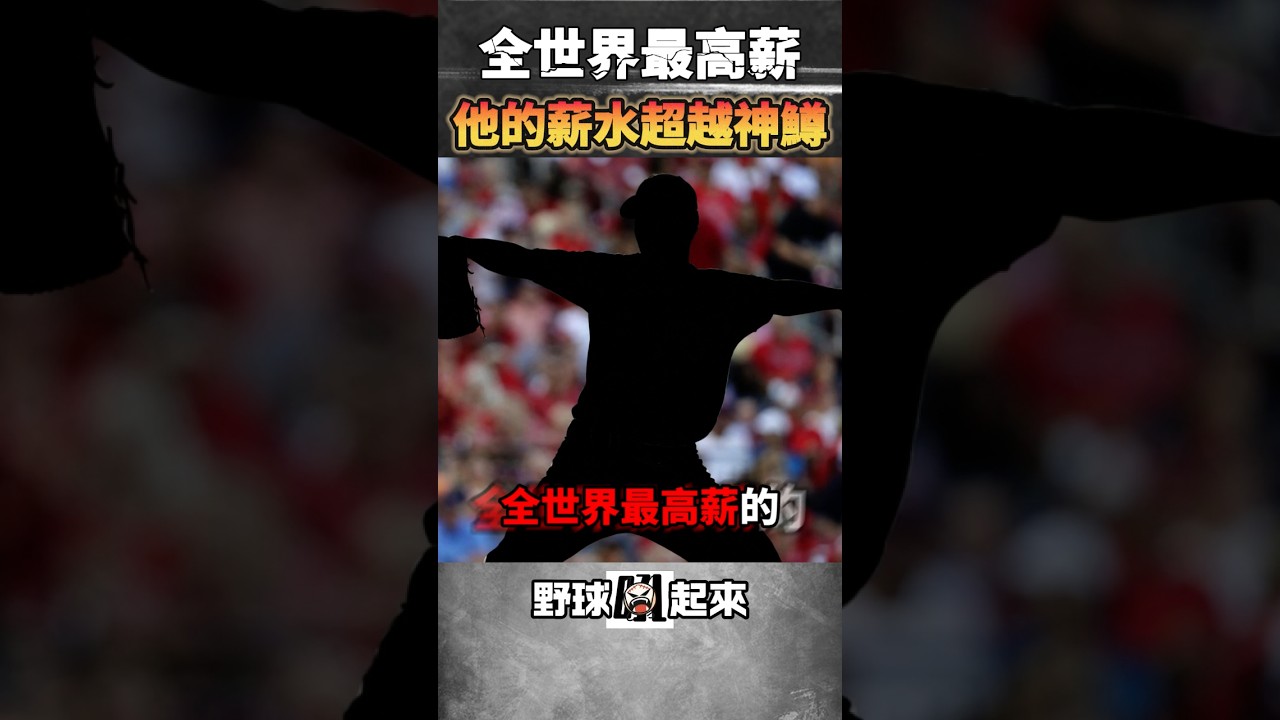 你知道2020年全世界最高薪的棒球員是誰嗎？ #mlb #baseball